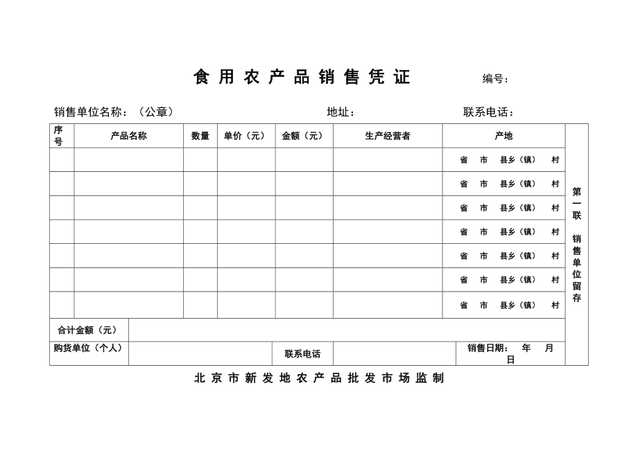 食用农产品销售凭证编号规则及其市场规范管理意义